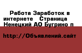 Работа Заработок в интернете - Страница 3 . Ненецкий АО,Бугрино п.